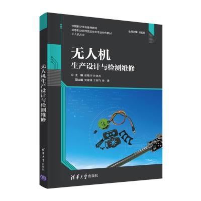 正版新书]无人机生产设计与检测维修张敏华,许英杰主编97873025
