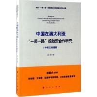 正版新书]中国在澳大利亚"一带一路"投融资合作研究孟刚 著97870