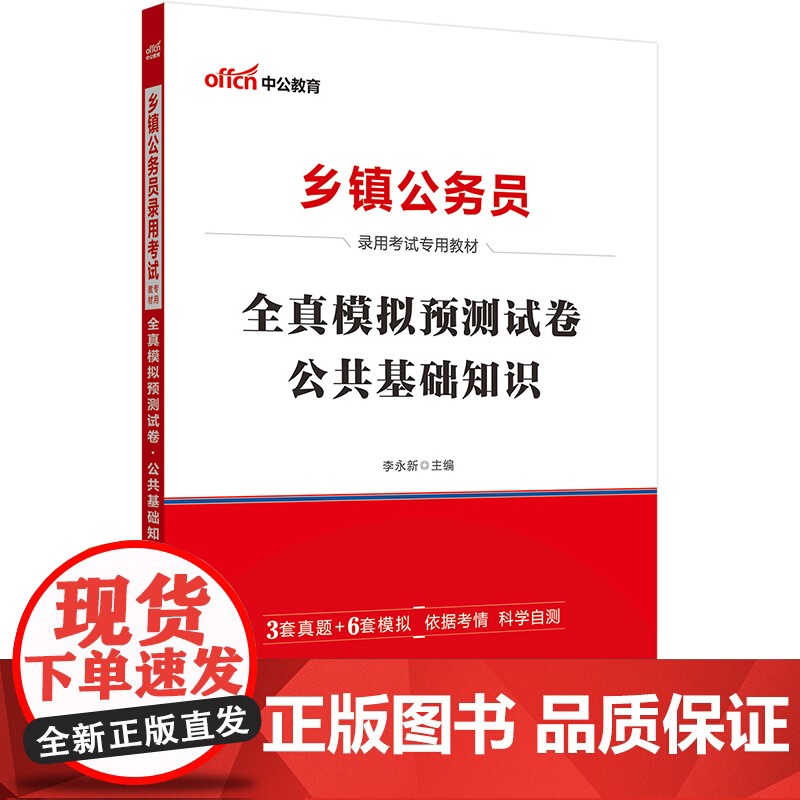 中公2025乡镇公务员考试专用教材公共基础知识全真模拟预测试卷