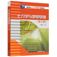 醉染图书土力学与地基基础(第2版)9787302549116