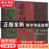正版 画点叶子 介疾 湖北美术 9787571215972 书籍