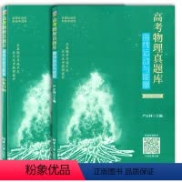[正版]2021新版高考物理真题库曲线运动与能量 全国通用高考物理专题强化真题全刷 高一高二高三通用高考物理总复习资料