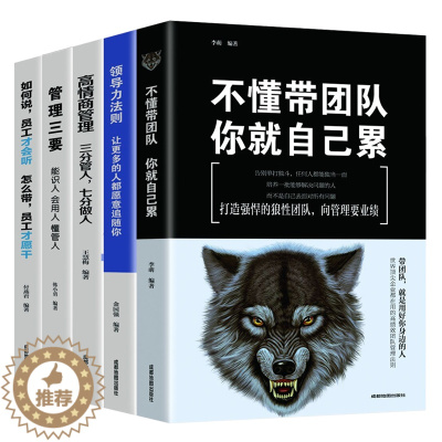 [醉染正版]全5册企业领导经营管理学方面的书籍 领导力者管理的成功法则识人制度管理三要不懂带团队你就自己累 精力管理成功