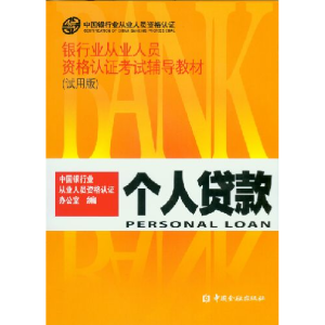 正版新书]个人贷款中国银行从业人员资格认证办公室978750494973