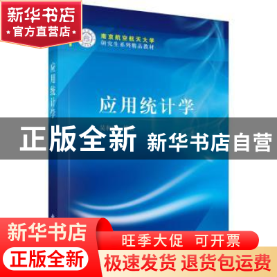 正版 应用统计学 吴和成编著 科学出版社 9787030455406 书籍