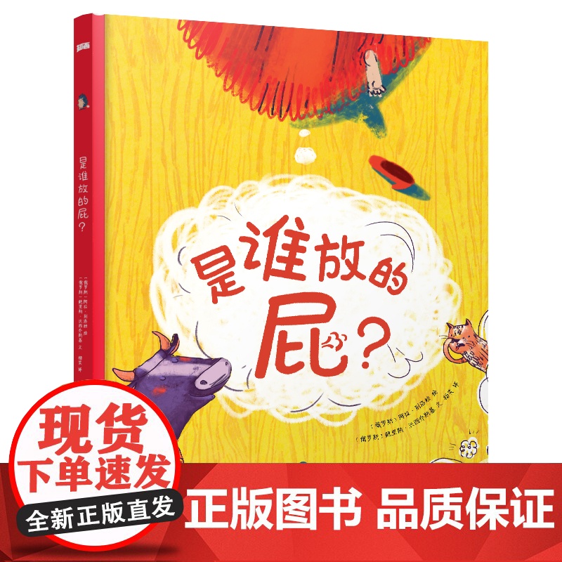 绘本书籍是谁放的屁?精装科普绘本 图画书3-6岁孩子宝宝放屁小百科绘本幽默动物想象力屎尿屁图画书启蒙认知亲子早教故事书幼