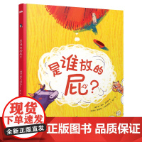 绘本书籍是谁放的屁?精装科普绘本 图画书3-6岁孩子宝宝放屁小百科绘本幽默动物想象力屎尿屁图画书启蒙认知亲子早教故事书幼