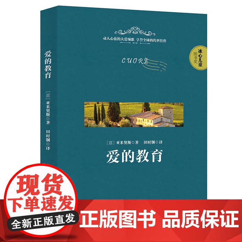 爱的教育(意) 德·亚米契斯著 田时纲译小学教辅中国人民大学出版社凤凰店