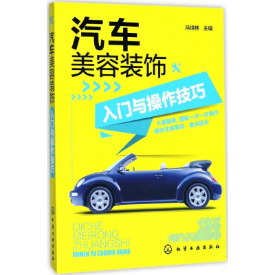 [M]汽车美容装饰入门与操作技巧-9787122306982