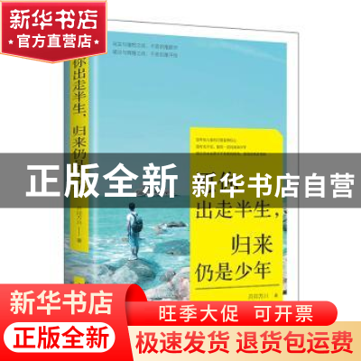 正版 愿你出走半生,归来仍是少年 月印万川著 中国华侨出版社 97
