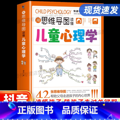 [抖音同款]用思维导图读懂儿童心理学 [正版]用思维导图读懂儿童心理学漫画小学生心理学育儿书籍父母读懂家庭教育解读孩子行