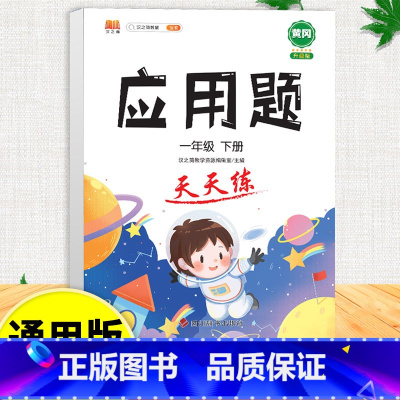 应用题天天练 一年级下 [正版]口算天天练竖式看图列式计算题卡应用题小学数学一年级上册下册练习册纸1上每天一练专项强化训