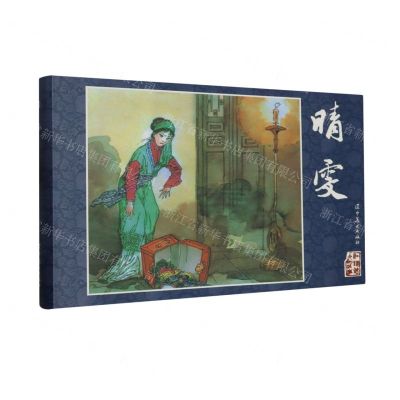 [N]晴雯(精)/红楼梦人物故事-9787531494546