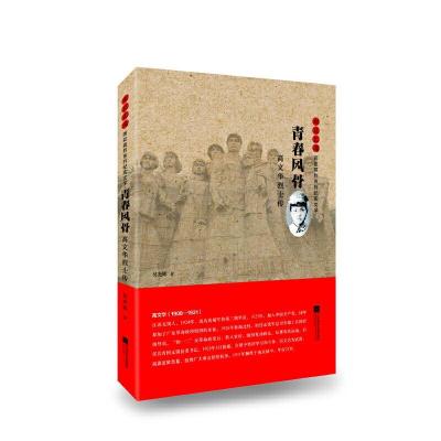 正版新书]雨花忠魂-青春风骨:高文华烈士传吴光辉9787559450999