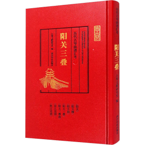 醉染图书历代古琴曲谱汇考 阳关三叠9787550831704