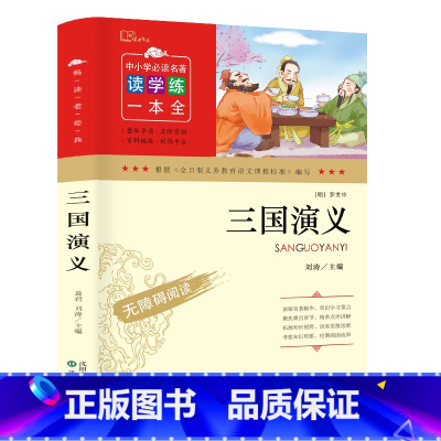三国演义 [正版] 四大名著+封神演义5册 三国演义西游记水浒传红楼梦儿童版青少年版小学课外书学生少儿课外阅读书籍