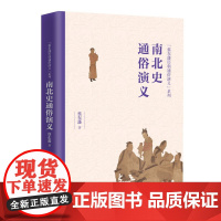 南北史通俗演义/蔡东藩历朝通俗演义系列