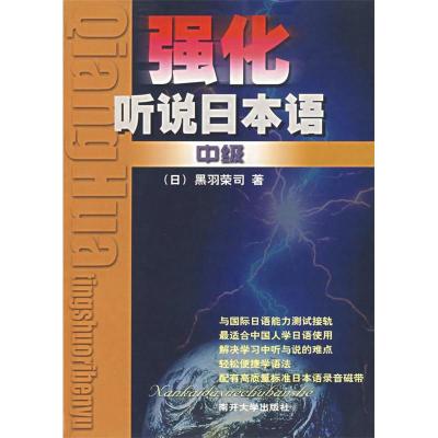 正版新书]强化听说日本语(中级)黑羽荣司9787310013630