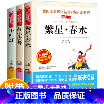 冰心三部曲[繁星春水+寄小读者+小桔灯] [正版]繁星春水四年级下册课外书必读 冰心散文集儿童文学全集 寄小读者小桔灯精