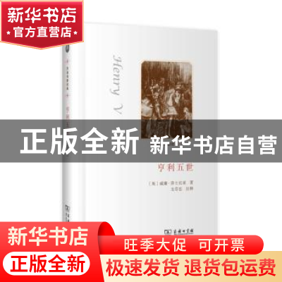 正版 亨利五世 [英]威廉·莎士比亚 商务印书馆有限公司 978710009