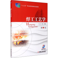 正版新书]焊工工艺学 第2版许莹 张秀兰 主编9787111569053
