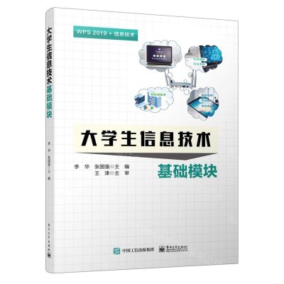 [N]大学生信息技术(基础模块WSP2019+信息技术)-9787121458071