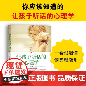 让孩子听话的心理学 舒童 著 不吼不叫让孩子自信独立爱学习乐观谦虚懂规矩读懂孩子的行为心理 家教方法