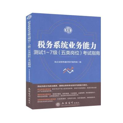 正版新书]税务系统业务能力测试1-7级指南税之友税考通好帮手编