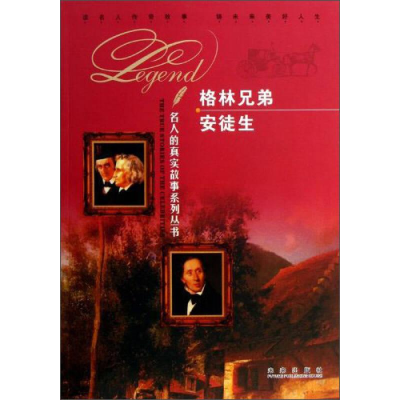正版新书]名人的真实故事系列丛书--格林兄弟 安徒生(四色)作者9