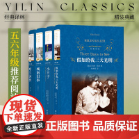 小学五六年级阅读4册套装:呼兰河传/城南旧事/小王子/假如给我三天光明(单本可选)中小学生课外阅读书目 译林正版