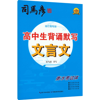 高中生背诵默写文言文 衡水考试体 描红临写版