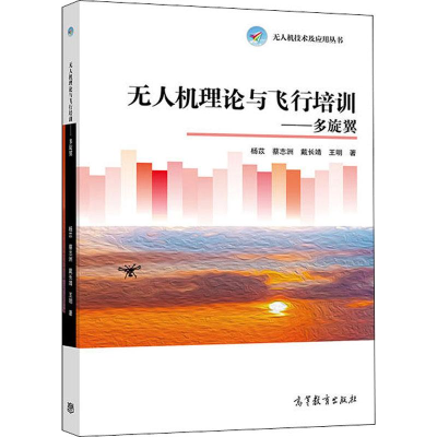 [M]无人机理论与飞行培训——多旋翼-9787040502374