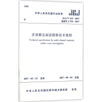 [M]多道瞬态面波勘察技术规程 中华人民共和国住房和城乡建设部 发布 -1511230087
