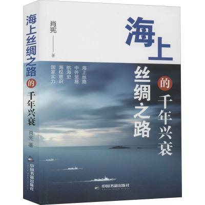 醉染图书海上丝绸之路的千年兴衰9787506875325