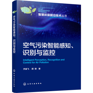 醉染图书空气污染智能感知、识别与监控9787122413666