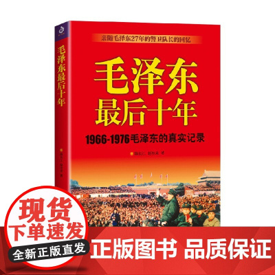 毛泽东最后十年 新 陈长江等 著 传记