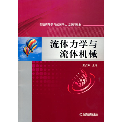 正版新书]流体力学与流体机械王贞涛9787111509066