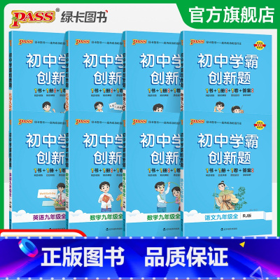 数学·人教 九年级/初中三年级 [正版]2023秋初中学霸创新题九年级上册下册人教版语文数学英语物理化学同步练习簿中考测