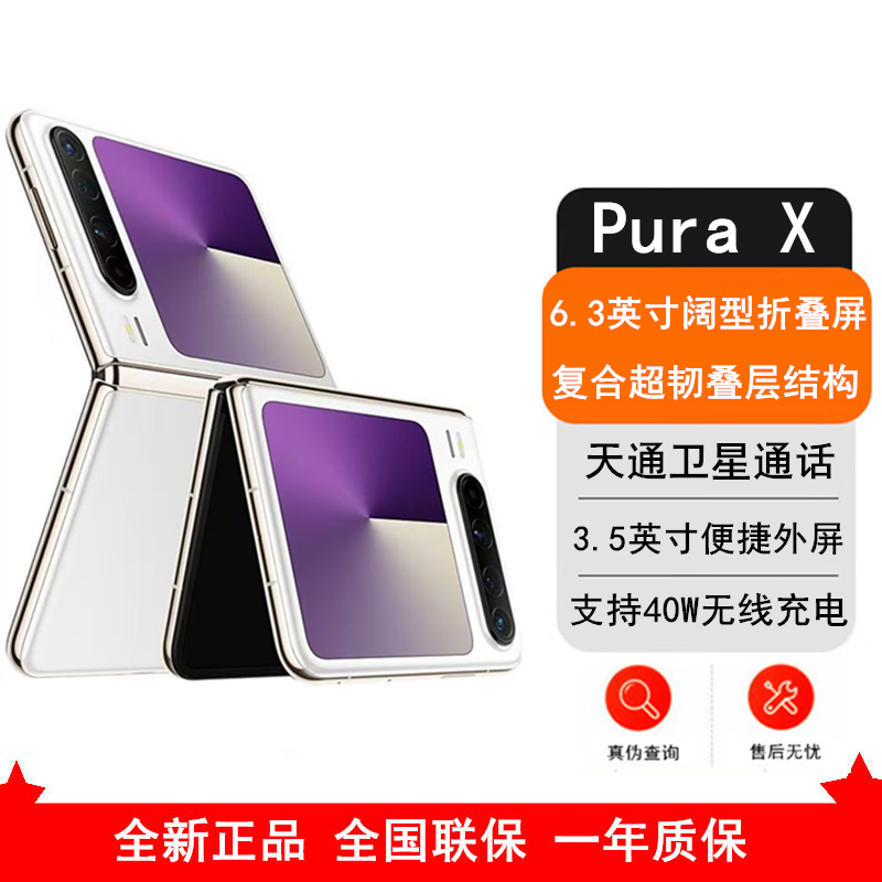 [全新]华为 Pura X 典藏版 零度白 16GB+1TB 天通卫星通信 IPX8级抗水 66W快充 双卡折叠屏幕手机