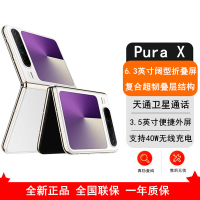 [全新]华为 Pura X 典藏版 零度白 16GB+1TB 天通卫星通信 IPX8级抗水 66W快充 双卡折叠屏幕手机