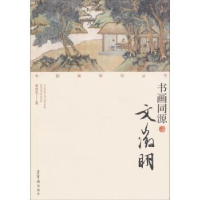 诺森书画同源:文徵明梁培先著9787500314813荣宝斋出版社