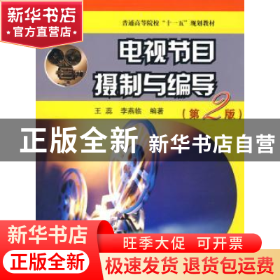 正版 电视节目摄制与编导 李燕临 国防工业出版社 9787118054569
