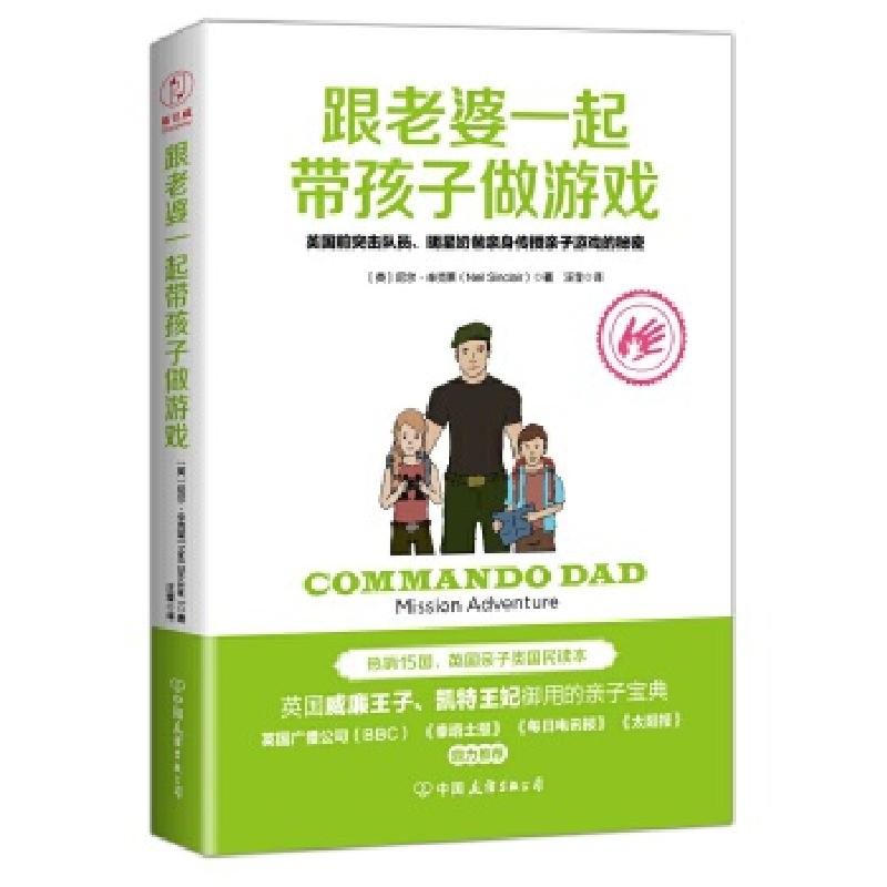 正版新书]跟老婆一起带孩子做游戏:英国前突击队员、明星奶爸亲