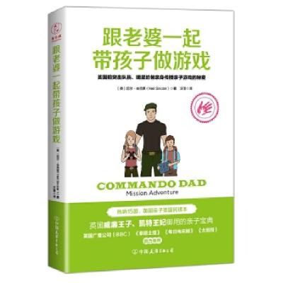 正版新书]跟老婆一起带孩子做游戏:英国前突击队员、明星奶爸亲