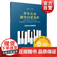 少年儿童钢琴启蒙教程第七分册附音视频 赵晓生五线谱钢琴演奏曲目选集学习钢琴入门到进阶钢琴乐谱曲谱练习曲 上海音乐出版社