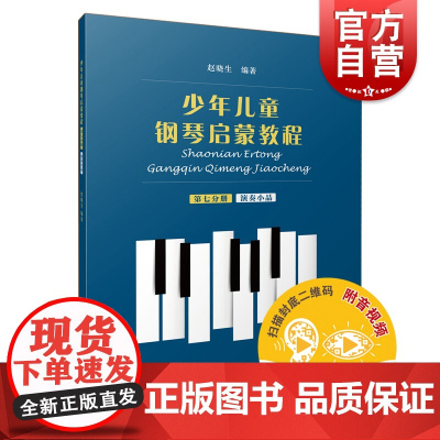 少年儿童钢琴启蒙教程第七分册附音视频 赵晓生五线谱钢琴演奏曲目选集学习钢琴入门到进阶钢琴乐谱曲谱练习曲 上海音乐出版社
