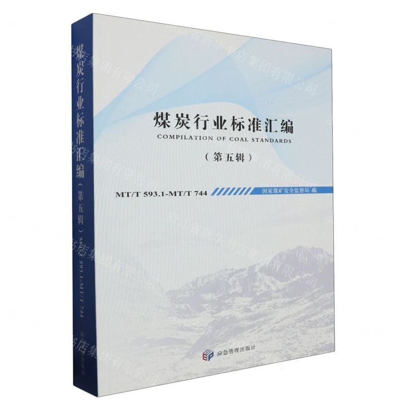 [N]煤炭行业标准汇编(第5辑MTT593.1-MTT744)-9787502077945