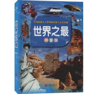 [N]世界之最(拼音版)(精)-9787550289772
