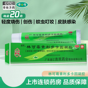 吉民(JM) 林可霉素利多卡因凝胶 20g*1支/盒 用于轻度少烧伤 创伤 及蚊虫叮咬引起的各种皮肤感染