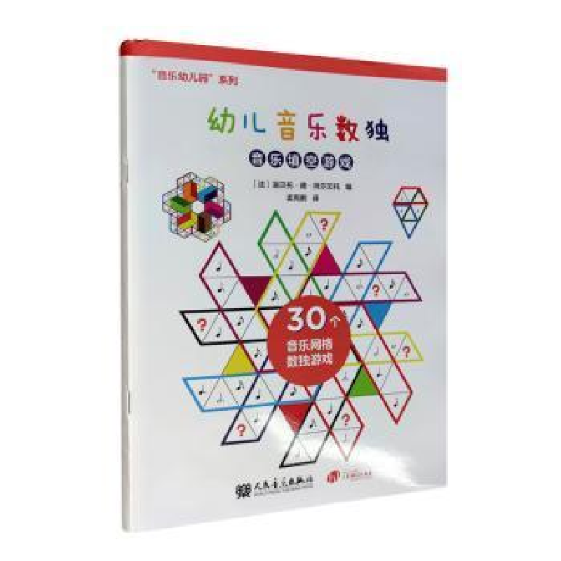 正版新书]幼儿音乐数独(音乐填空游戏)/音乐幼儿园系列编者:(法)